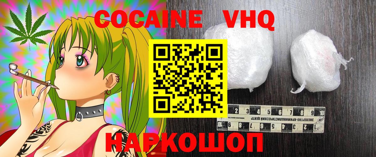 КОКАИН VHQ Вышний Волочёк