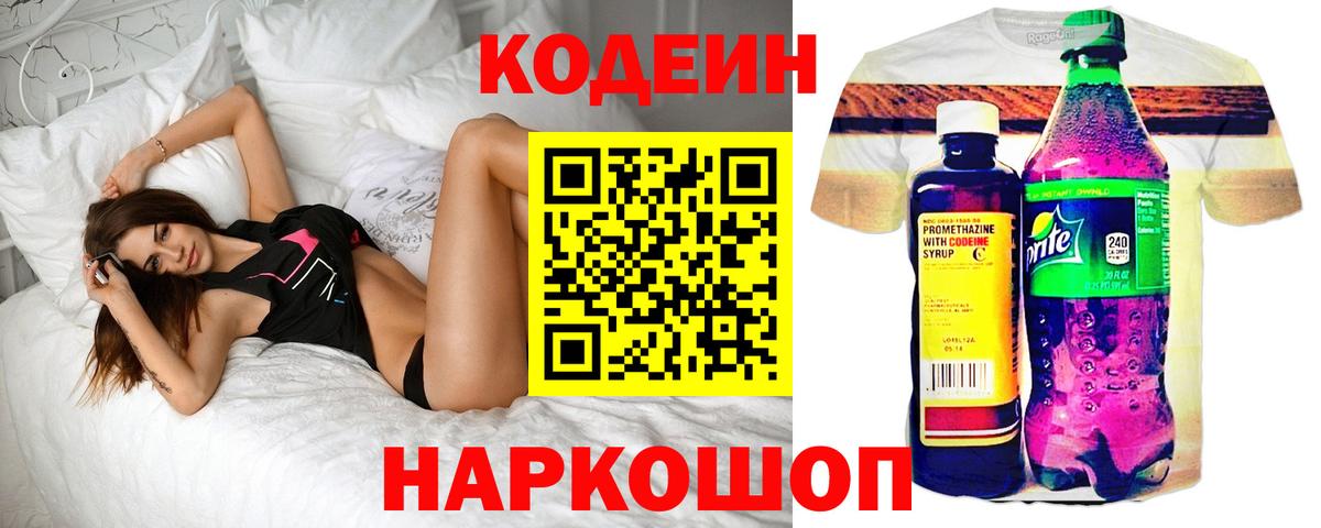 Кодеиновый сироп Lean напиток Lean (лин)  Вход с VPN  Вышний Волочёк  Кодеин Purple Drank 